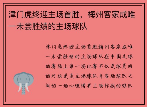 津门虎终迎主场首胜，梅州客家成唯一未尝胜绩的主场球队