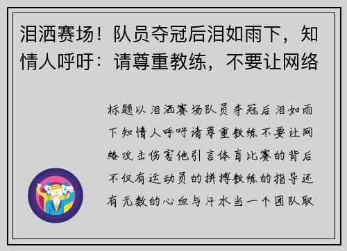 泪洒赛场！队员夺冠后泪如雨下，知情人呼吁：请尊重教练，不要让网络攻击伤害他