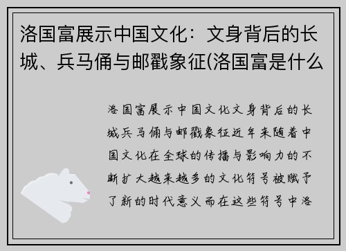 洛国富展示中国文化：文身背后的长城、兵马俑与邮戳象征(洛国富是什么民族)