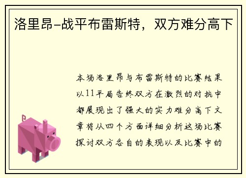 洛里昂-战平布雷斯特，双方难分高下