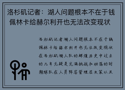 洛杉矶记者：湖人问题根本不在于钱 佩林卡给赫尔利开也无法改变现状