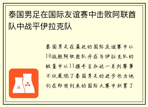 泰国男足在国际友谊赛中击败阿联酋队中战平伊拉克队