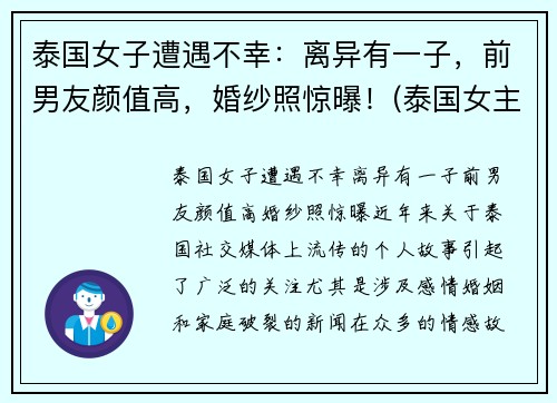 泰国女子遭遇不幸：离异有一子，前男友颜值高，婚纱照惊曝！(泰国女主角)