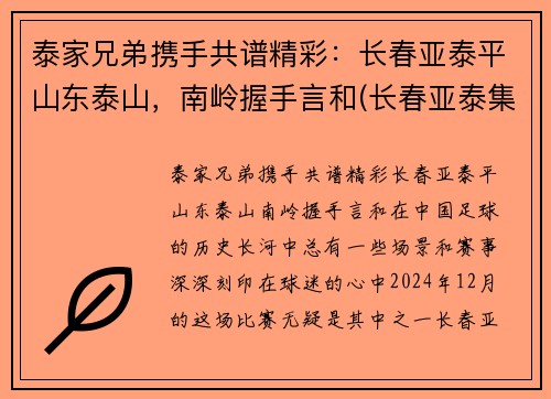 泰家兄弟携手共谱精彩：长春亚泰平山东泰山，南岭握手言和(长春亚泰集团创始人)