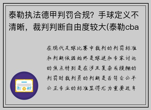 泰勒执法德甲判罚合规？手球定义不清晰，裁判判断自由度较大(泰勒cba)