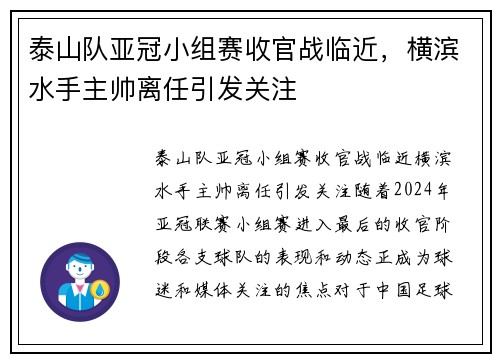 泰山队亚冠小组赛收官战临近，横滨水手主帅离任引发关注