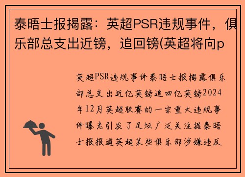 泰晤士报揭露：英超PSR违规事件，俱乐部总支出近镑，追回镑(英超将向pp体育索赔)