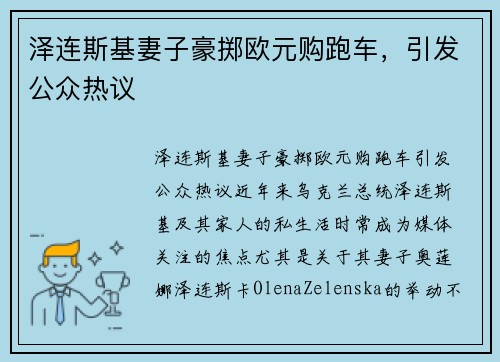 泽连斯基妻子豪掷欧元购跑车，引发公众热议