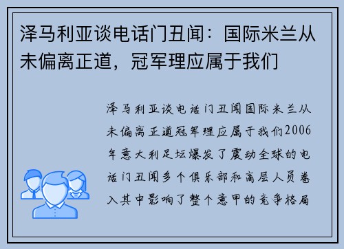 泽马利亚谈电话门丑闻：国际米兰从未偏离正道，冠军理应属于我们