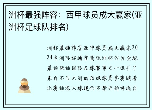 洲杯最强阵容：西甲球员成大赢家(亚洲杯足球队排名)
