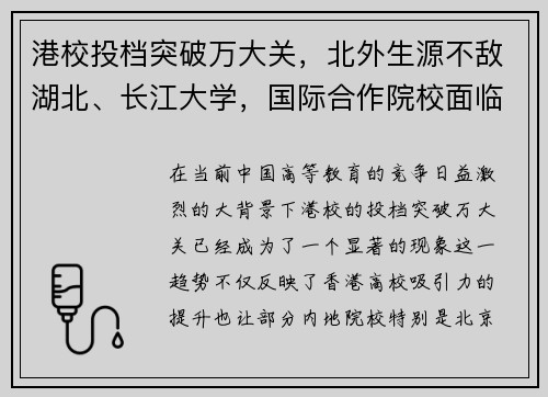 港校投档突破万大关，北外生源不敌湖北、长江大学，国际合作院校面临挑战