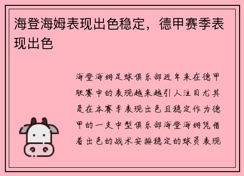海登海姆表现出色稳定，德甲赛季表现出色