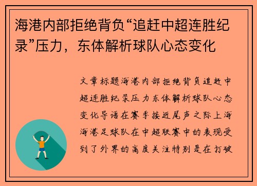 海港内部拒绝背负“追赶中超连胜纪录”压力，东体解析球队心态变化