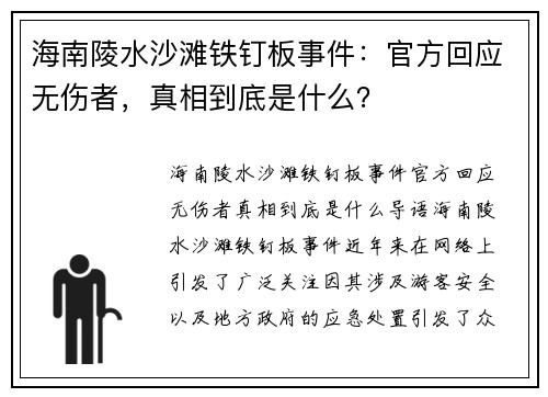 海南陵水沙滩铁钉板事件：官方回应无伤者，真相到底是什么？