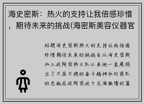海史密斯：热火的支持让我倍感珍惜，期待未来的挑战(海密斯美容仪器官网)