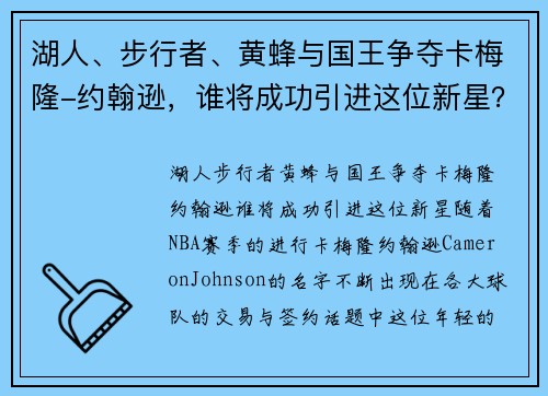湖人、步行者、黄蜂与国王争夺卡梅隆-约翰逊，谁将成功引进这位新星？