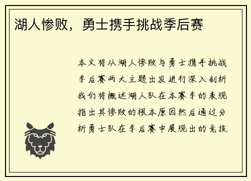 湖人惨败，勇士携手挑战季后赛