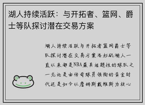 湖人持续活跃：与开拓者、篮网、爵士等队探讨潜在交易方案