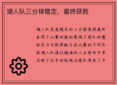 湖人队三分球稳定，最终获胜