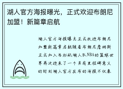 湖人官方海报曝光，正式欢迎布朗尼加盟！新篇章启航