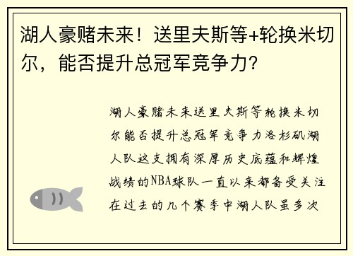 湖人豪赌未来！送里夫斯等+轮换米切尔，能否提升总冠军竞争力？