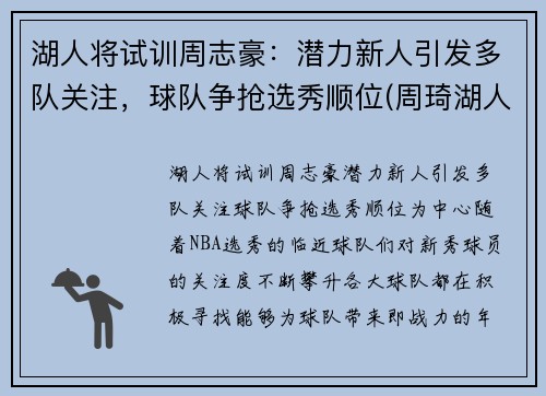 湖人将试训周志豪：潜力新人引发多队关注，球队争抢选秀顺位(周琦湖人队)