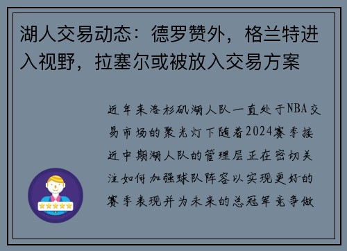 湖人交易动态：德罗赞外，格兰特进入视野，拉塞尔或被放入交易方案
