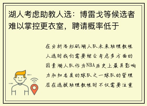 湖人考虑助教人选：博雷戈等候选者难以掌控更衣室，聘请概率低于