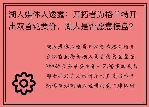 湖人媒体人透露：开拓者为格兰特开出双首轮要价，湖人是否愿意接盘？