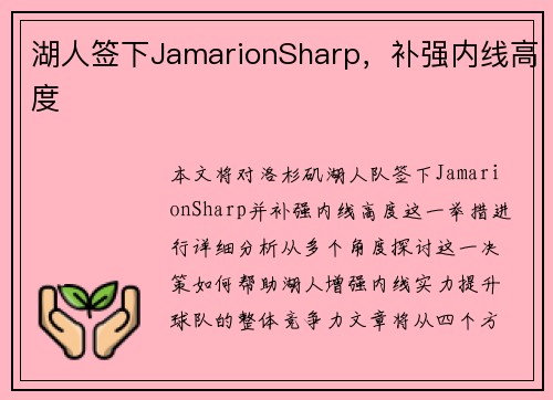 湖人签下JamarionSharp，补强内线高度