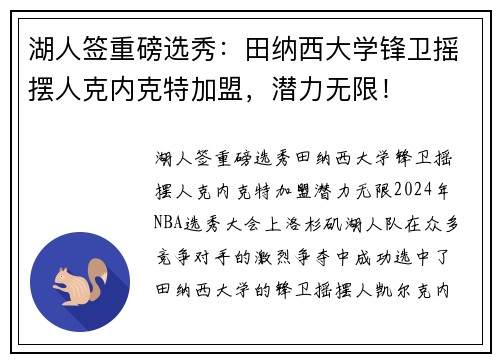 湖人签重磅选秀：田纳西大学锋卫摇摆人克内克特加盟，潜力无限！
