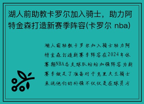 湖人前助教卡罗尔加入骑士，助力阿特金森打造新赛季阵容(卡罗尔 nba)