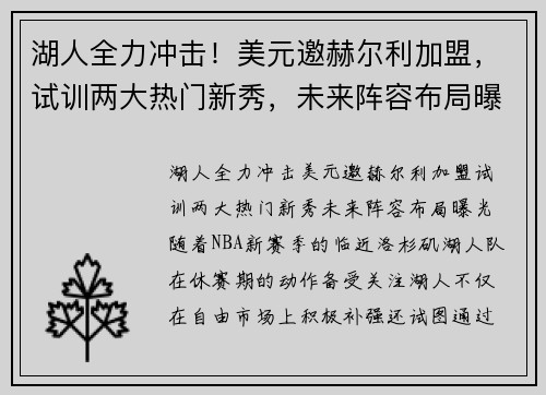 湖人全力冲击！美元邀赫尔利加盟，试训两大热门新秀，未来阵容布局曝光
