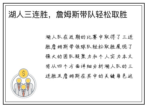 湖人三连胜，詹姆斯带队轻松取胜