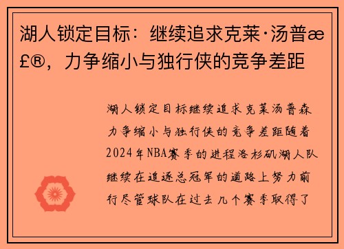 湖人锁定目标：继续追求克莱·汤普森，力争缩小与独行侠的竞争差距