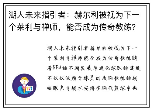 湖人未来指引者：赫尔利被视为下一个莱利与禅师，能否成为传奇教练？