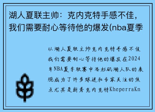 湖人夏联主帅：克内克特手感不佳，我们需要耐心等待他的爆发(nba夏季联赛湖人阵容)