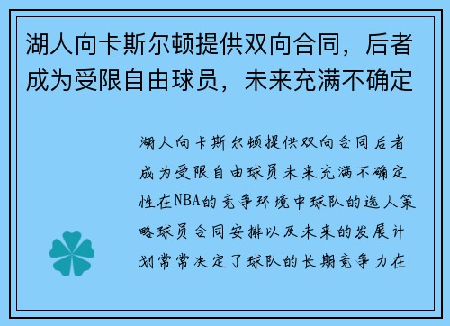 湖人向卡斯尔顿提供双向合同，后者成为受限自由球员，未来充满不确定性