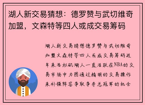 湖人新交易猜想：德罗赞与武切维奇加盟，文森特等四人或成交易筹码