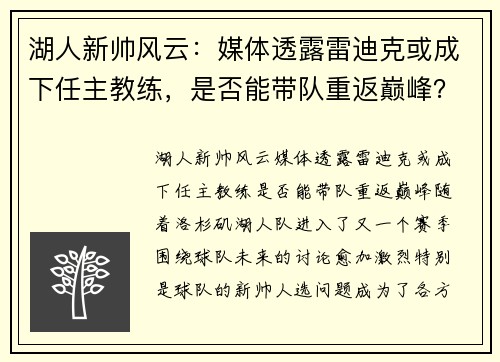湖人新帅风云：媒体透露雷迪克或成下任主教练，是否能带队重返巅峰？