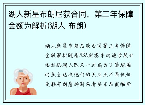 湖人新星布朗尼获合同，第三年保障金额为解析(湖人 布朗)