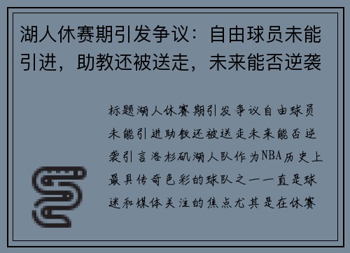 湖人休赛期引发争议：自由球员未能引进，助教还被送走，未来能否逆袭？