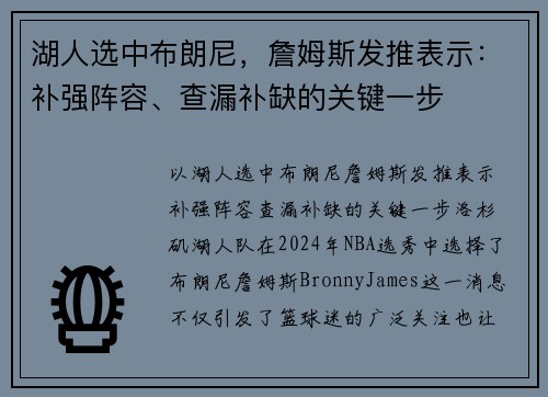 湖人选中布朗尼，詹姆斯发推表示：补强阵容、查漏补缺的关键一步