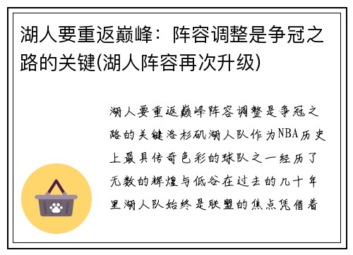 湖人要重返巅峰：阵容调整是争冠之路的关键(湖人阵容再次升级)