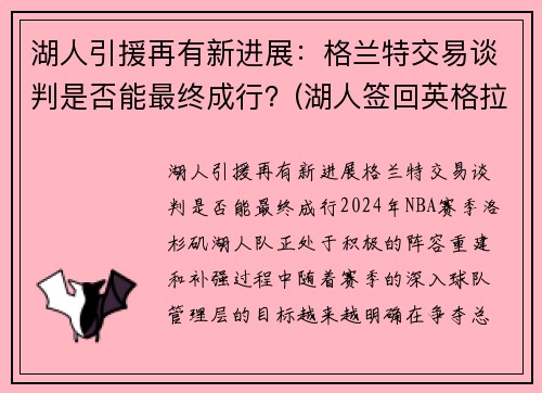 湖人引援再有新进展：格兰特交易谈判是否能最终成行？(湖人签回英格拉姆)