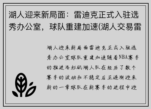 湖人迎来新局面：雷迪克正式入驻选秀办公室，球队重建加速(湖人交易雷迪克)