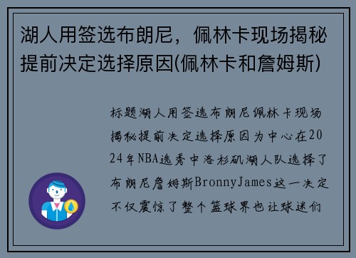 湖人用签选布朗尼，佩林卡现场揭秘提前决定选择原因(佩林卡和詹姆斯)