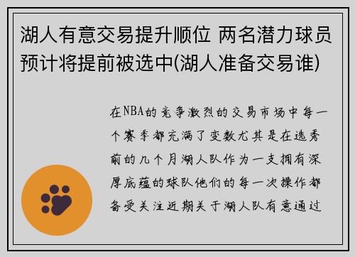 湖人有意交易提升顺位 两名潜力球员预计将提前被选中(湖人准备交易谁)