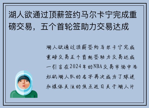 湖人欲通过顶薪签约马尔卡宁完成重磅交易，五个首轮签助力交易达成