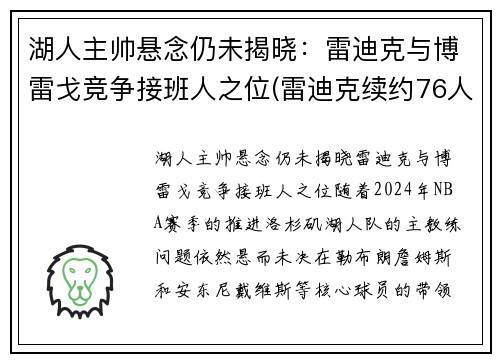 湖人主帅悬念仍未揭晓：雷迪克与博雷戈竞争接班人之位(雷迪克续约76人)